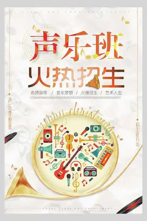 声乐班培训招生宣传海报