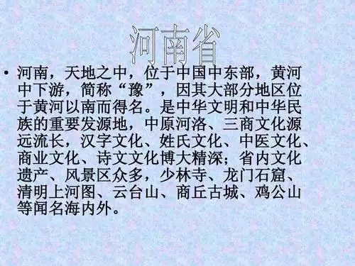 我的家乡-河南ppt