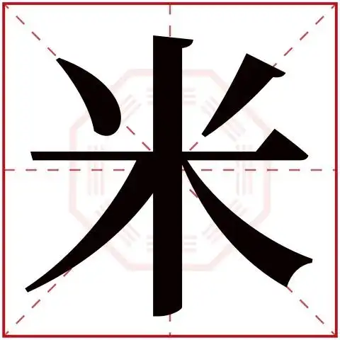 米字五行属什么 米字在康熙字典里多少画 米字起名的寓意含义