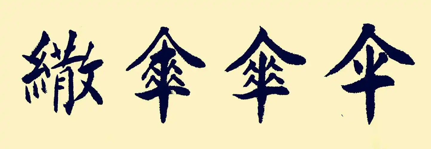 写美篇         "伞"字演变,字义未变 △"伞"字演变,经历了甲骨金文到