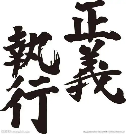 你若"匡扶正义",我将天降正义!