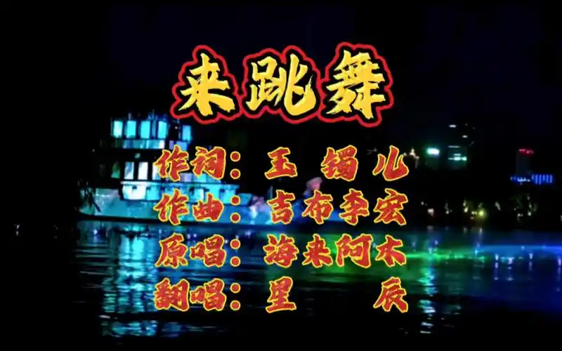 海来阿木一首火爆舞曲《来跳舞》,节奏欢快,魔性十足 !