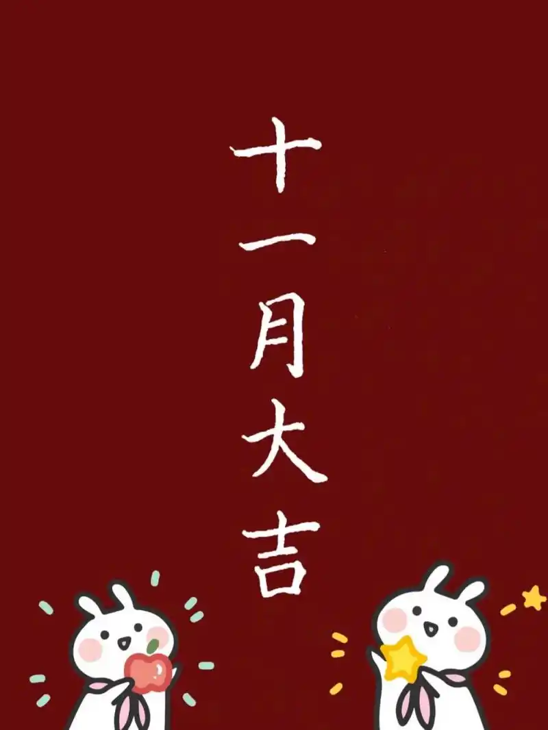 十一月大吉 大吉大利今晚吃鸡 哈哈哈 #手写# #惊艳到你的句子# #十一