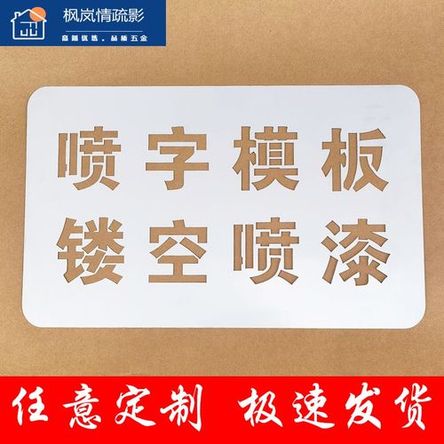 喷字模板镂空字喷漆标识刻字定制铁皮广告牌空心字福字体油漆字模