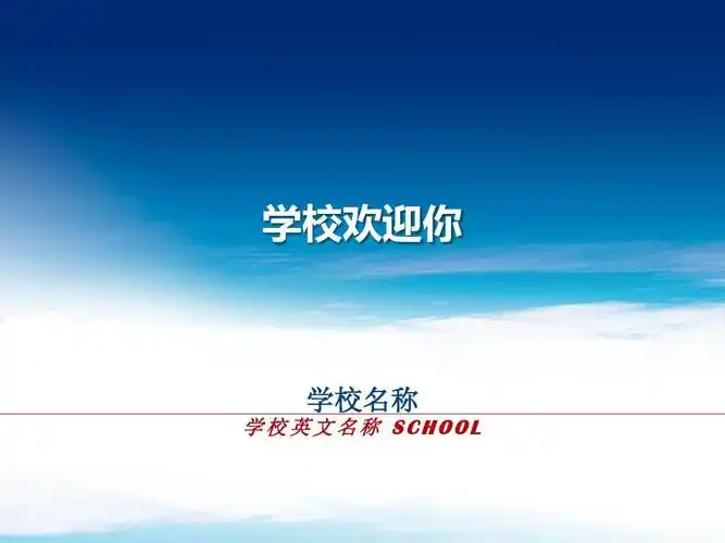 学校宣传模板ppt