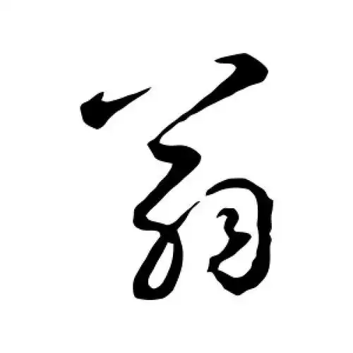 翁字的行书怎么写,翁的行书书法 - 爱汉语网