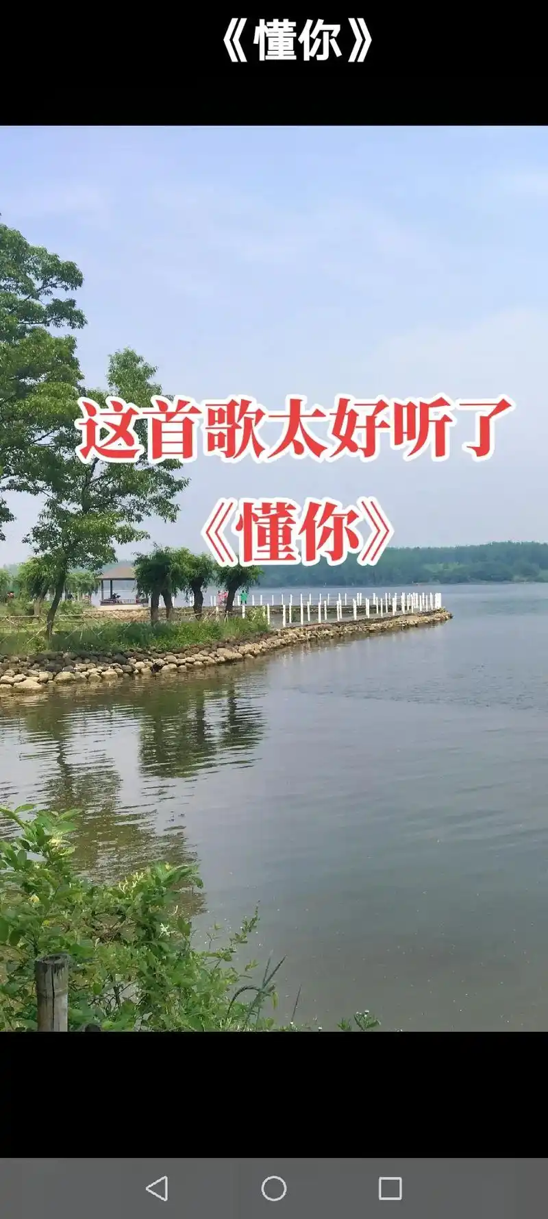 特别喜欢这首经典歌曲,三张照片,可以聆听完整版《懂你》#经典 - 抖音