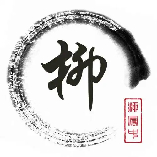 柳姓的人口约为141万,这是它的10个姓氏头像,看看符合你口味没