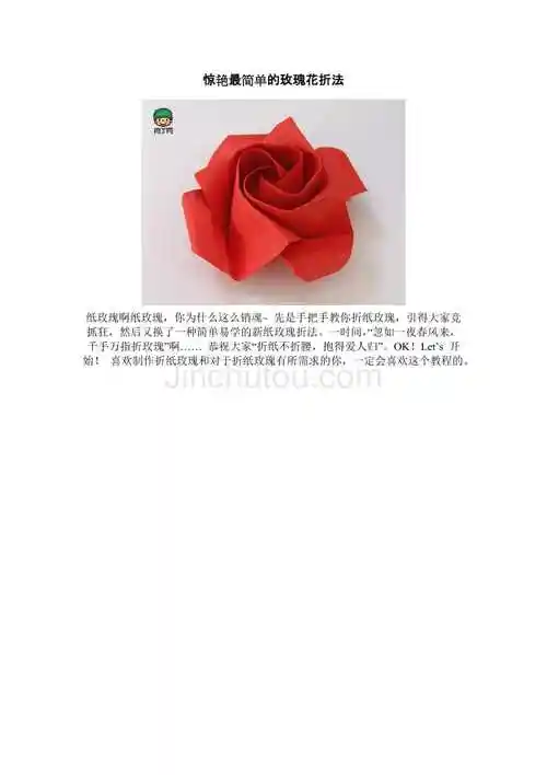 惊艳最简单的玫瑰花折法