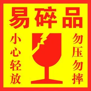易碎品标签贴纸定制快递警示贴勿压小心轻放不干胶防摔包装防拆标1611