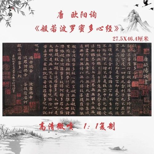 欧阳询般若波罗蜜多心经书法字画真迹微喷敦煌拓本高清仿古复制品