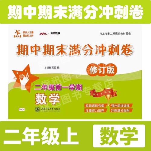 交大之星 期中期末满分冲刺卷 数学 二年级上册2年级第一学期数学
