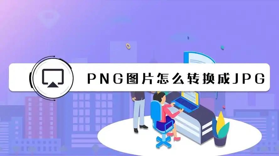 png图片怎么转换成jpg