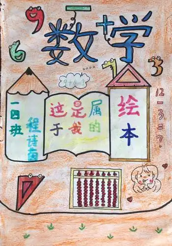 勤奋新校一年级数学绘本展
