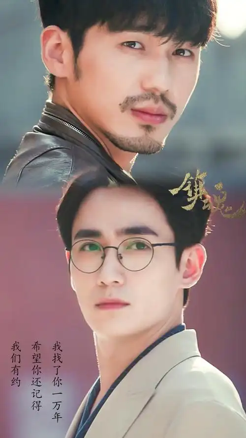 镇魂剧版一眼万年海报赵云澜沈巍