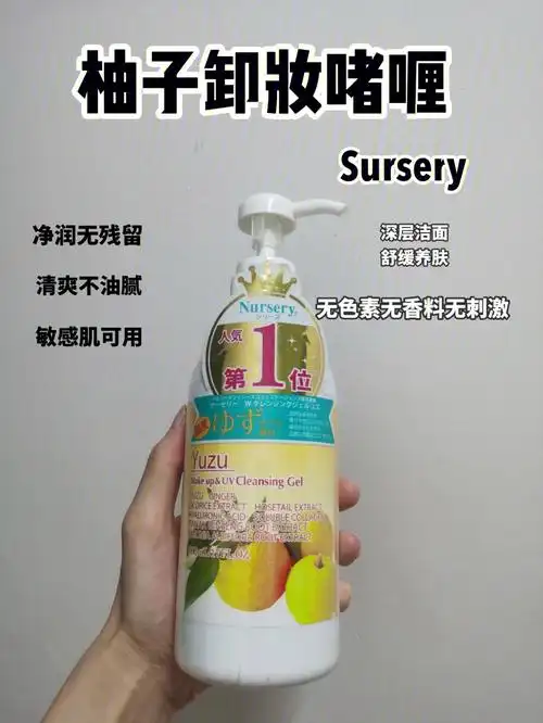 78好物分享sursery柚子卸妆啫喱卸妆养肤