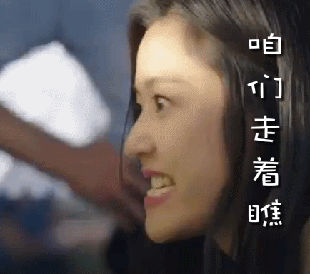 咱们走着瞧gif全智贤gif美女gif表情gif
