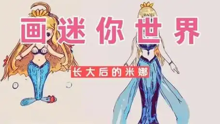 马克笔手绘,画迷你世界皮肤米娜,长大后还是漂亮的人鱼公主