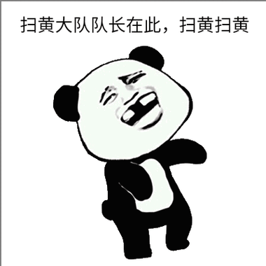 扫黄大队队长在此,扫黄扫黄表情包 - 表情图