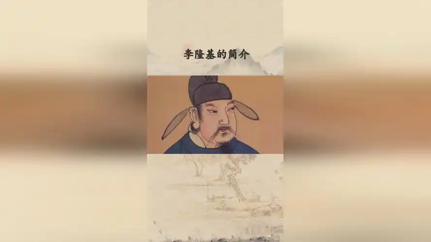 李隆基简介