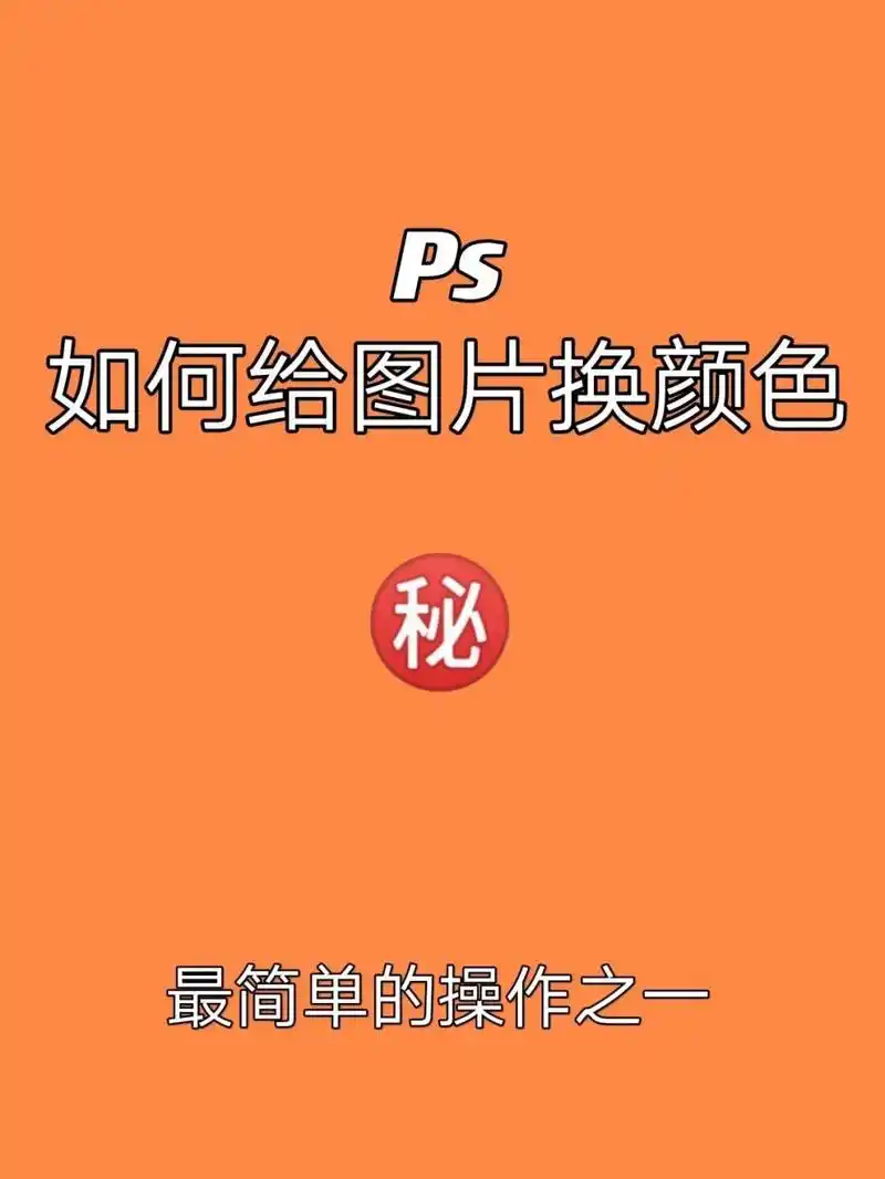 ps如何给图片换颜色9215 最近有的小伙伴有问题问我拉,扣下来的