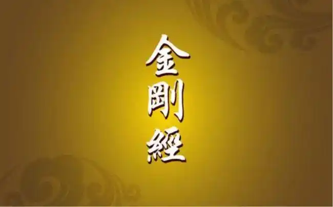 品味《金刚经》之十九法界通化分