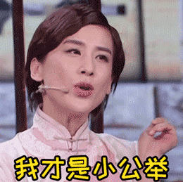 小公举黄圣依搞笑真人秀gif动图_动态图_表情包下载_soogif