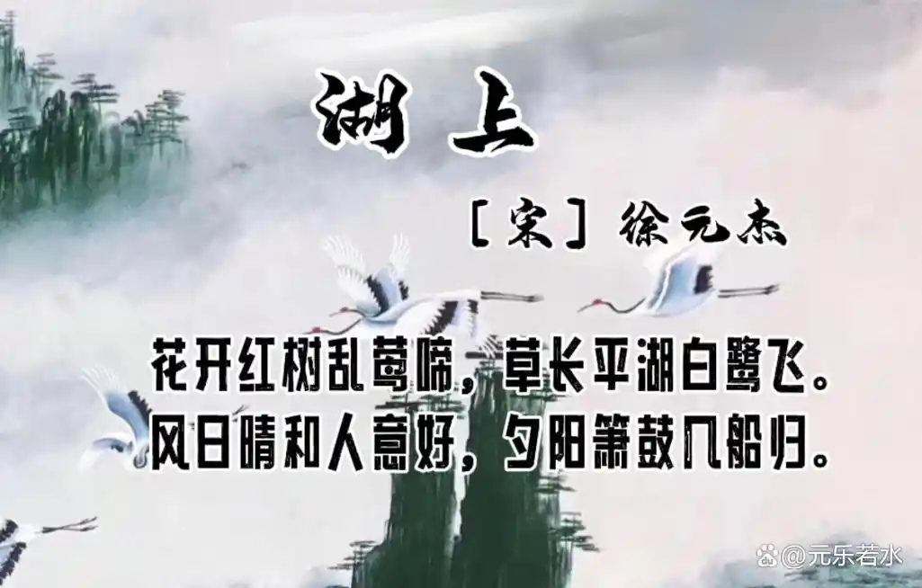 宋.徐元杰《湖上》