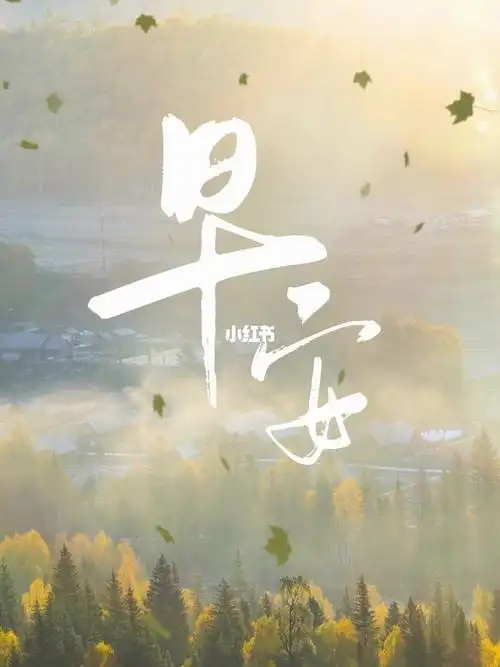 早安77清晨太阳升起明亮你的心境