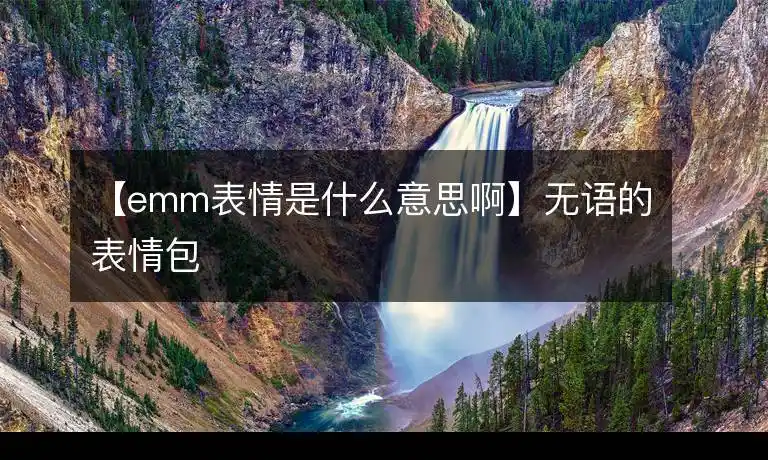emm表情是什么意思啊无语的表情包