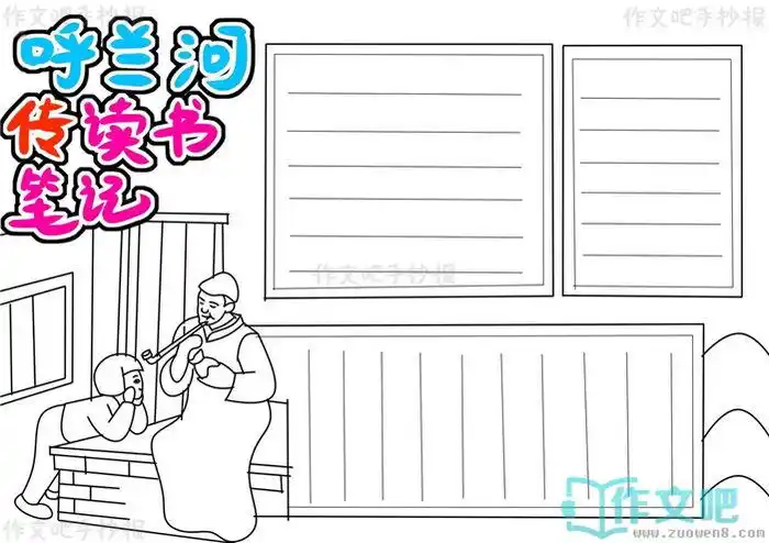 呼兰河传读书笔记手抄报