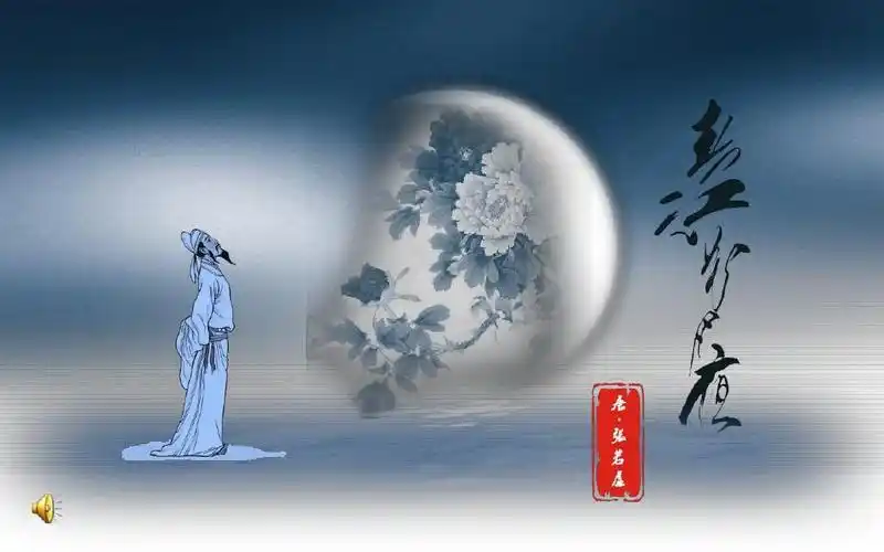 春江花月夜说课课件ppt