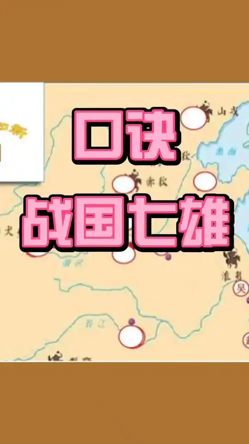 教师资格证考试-战国七雄口诀_教师资格证_教师资格证考试_教育_教育