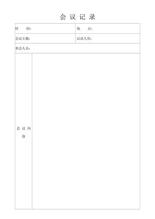 会议纪要表格