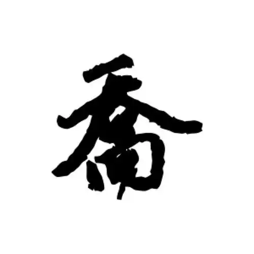 赵孟頫行书"乔"字的书法图片