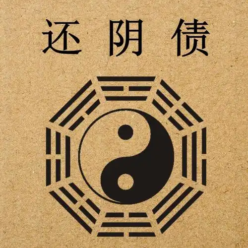 怎么通过生辰八字算出所欠阴债