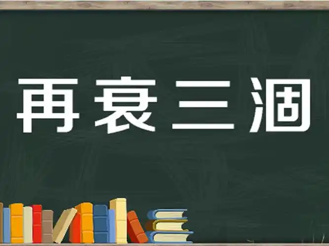 他们问这样做的原因我们笑嘻嘻地回答说"一鼓作气,再而衰,三而竭"他们