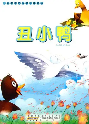 丑小鸭一定要看的世界经典童话