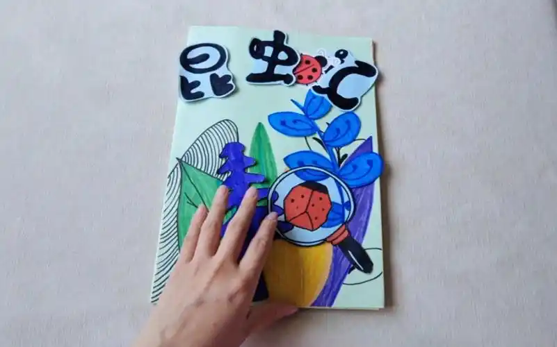 我的暑假作业——自制绘本《昆虫记》 这不是我原创,是学习了小红书上
