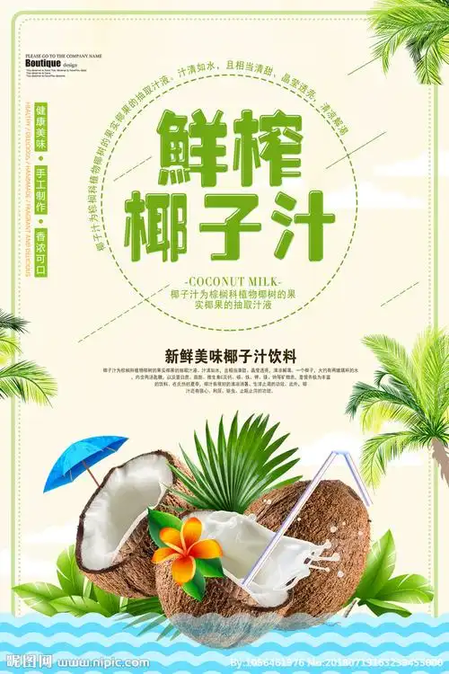 鲜榨椰子汁设计图__海报设计_广告设计_设计图库_昵图网nipic.com