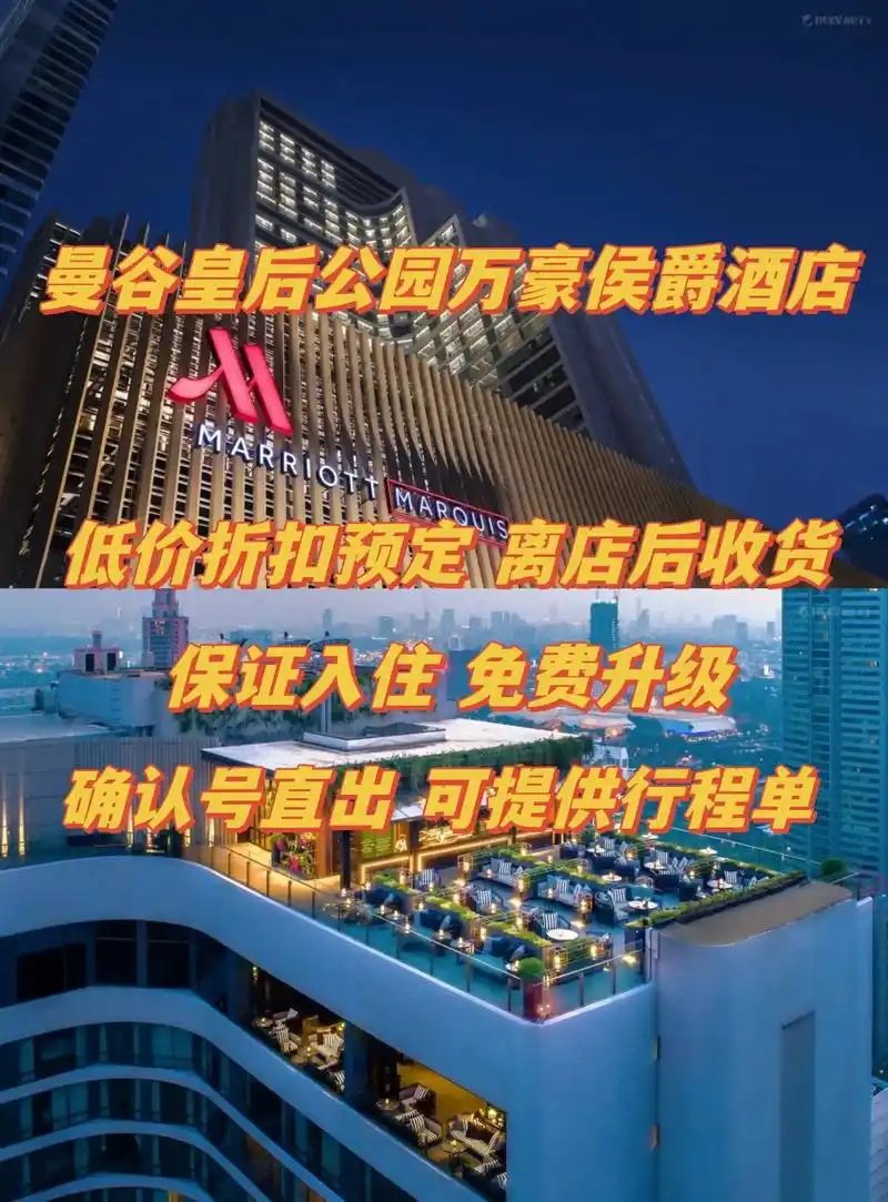 曼谷皇后公园万豪侯爵酒店|折扣预定.