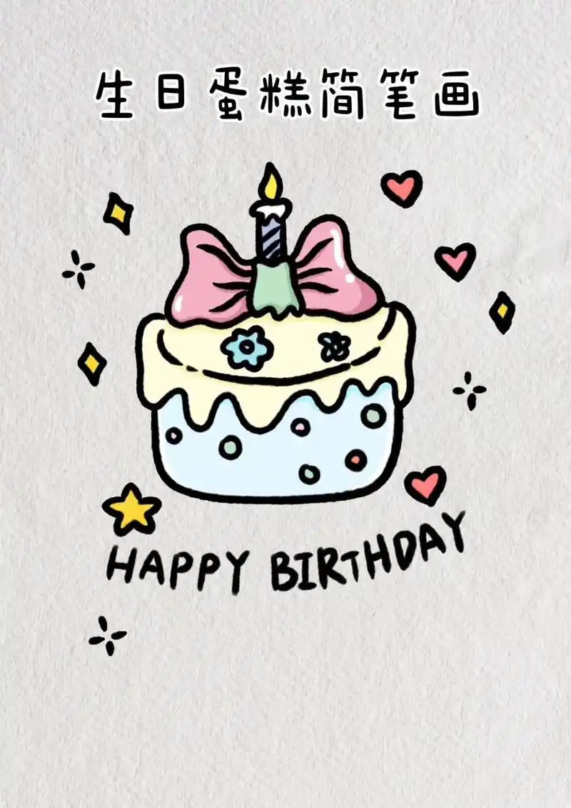 可爱的生日蛋糕简笔画教程图解.