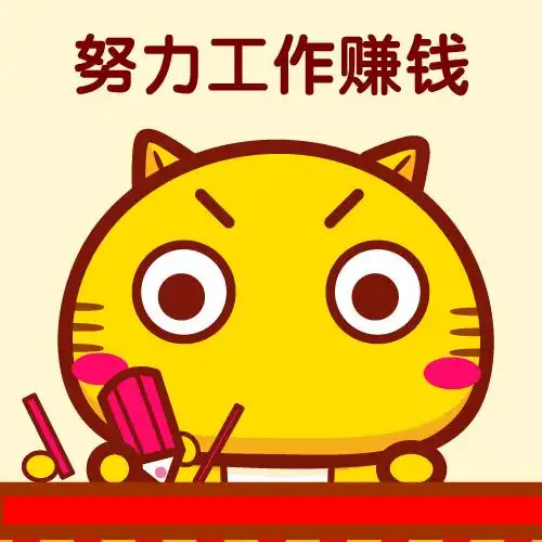 努力工作的好处,喵!