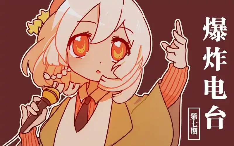 warma爆炸电台居然收到了几千条问题第七期