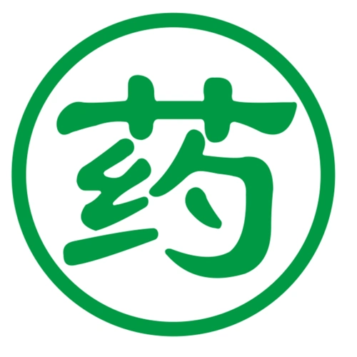 贴纸药店橱窗窗玻璃药字装饰画药房柜台标志提示墙贴