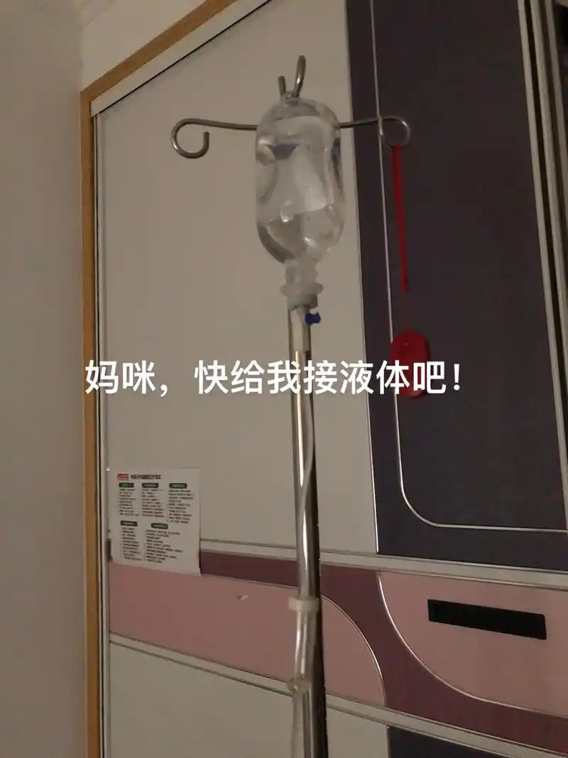 家里营养液用完了今天上的是普通补液