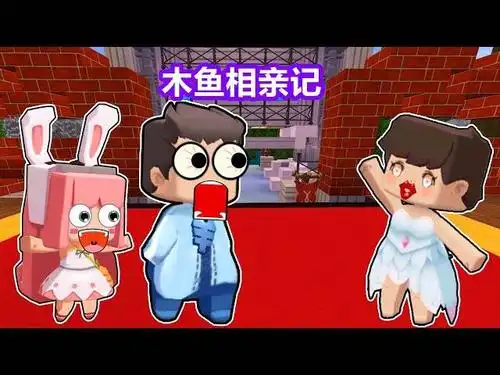 【木鱼】迷你世界: 趣味小游戏,木鱼相qin记!