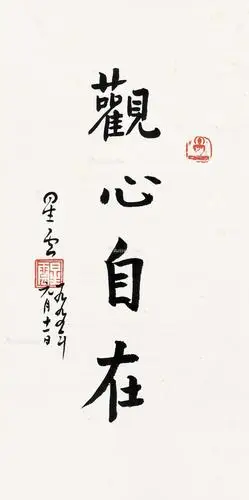 0251 行书 观心自在 镜片 水墨纸本