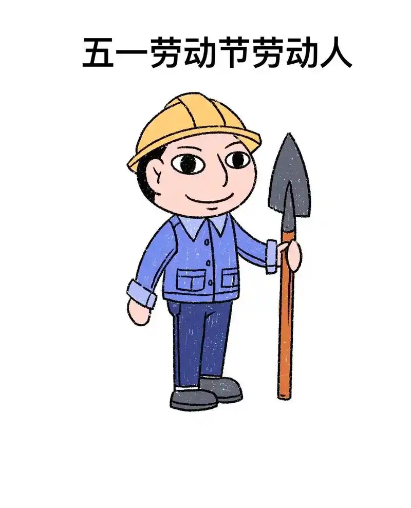 五一劳动节,一起来画劳动人民.#抖音图文来了 #简笔画 #一 - 抖音