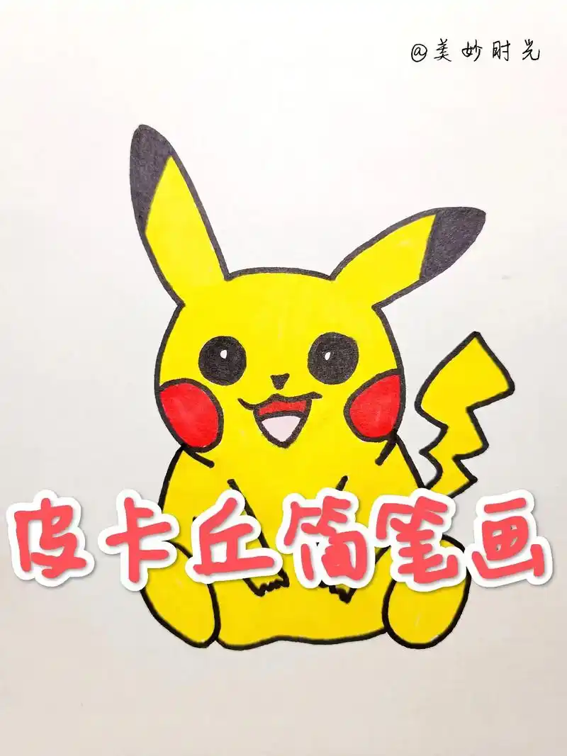 皮卡丘简笔画 #跟着抖音学画画 #一学就会的简笔画 #每日一 - 抖音